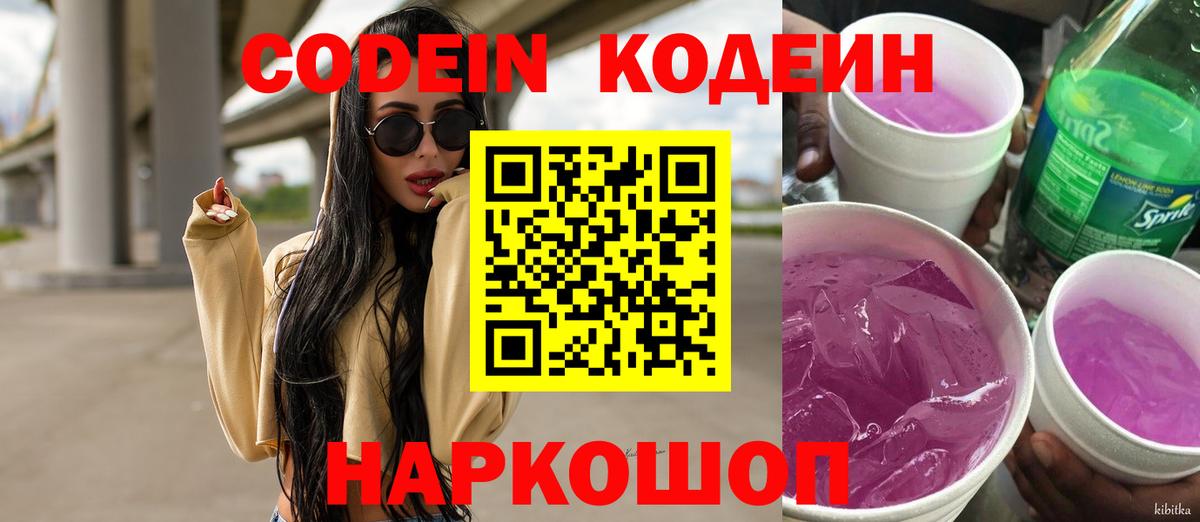 Славянск-на-Кубани  Кодеиновый сироп Lean Purple Drank  Вход с VPN 