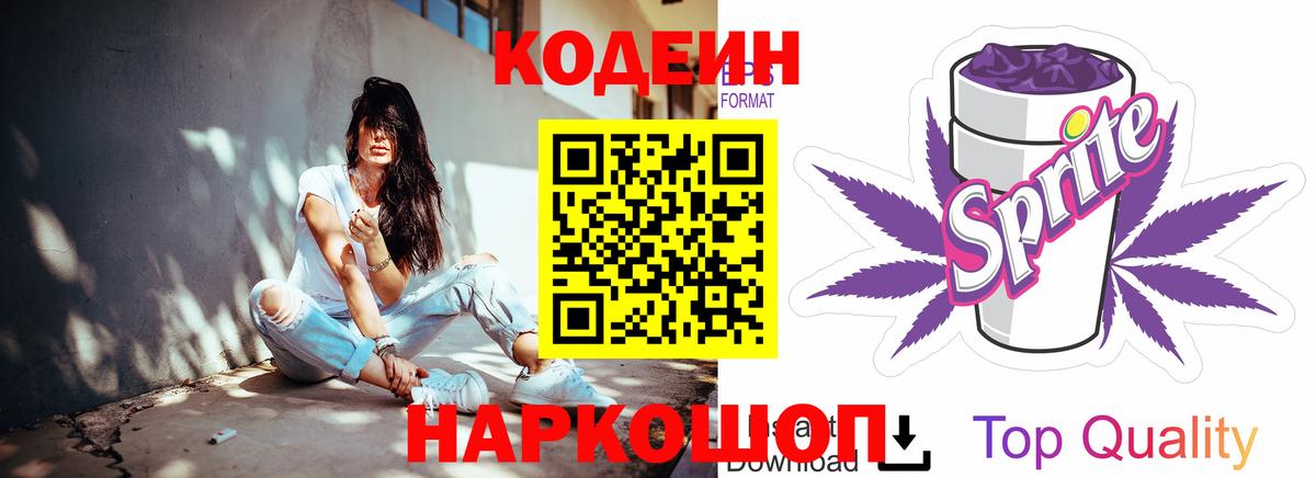 Кодеин Purple Drank Славянск-на-Кубани